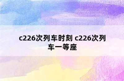 c226次列车时刻 c226次列车一等座